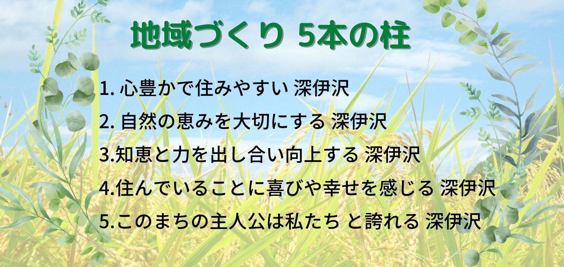 三重県鈴鹿市の深伊沢地域づくり協議会です。