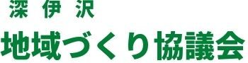 深伊沢地域づくり協議会